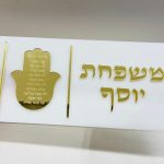 שלט לדלת דגם "חמסה"