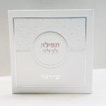 תפילה לכלה