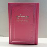 תהילים מקור הברכה ורוד