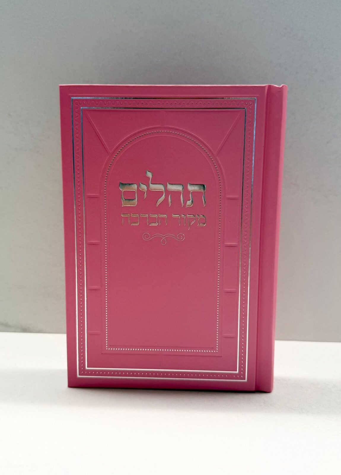 WhatsApp Image 2025-11-03 at 11.25.04 תהילים מקור הברכה ורוד – תמונה 1