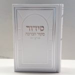 סידור מקור הברכה