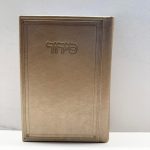 סידור קרטייה מהודר זהב