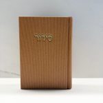 סידור דמוי קורדרוי חום