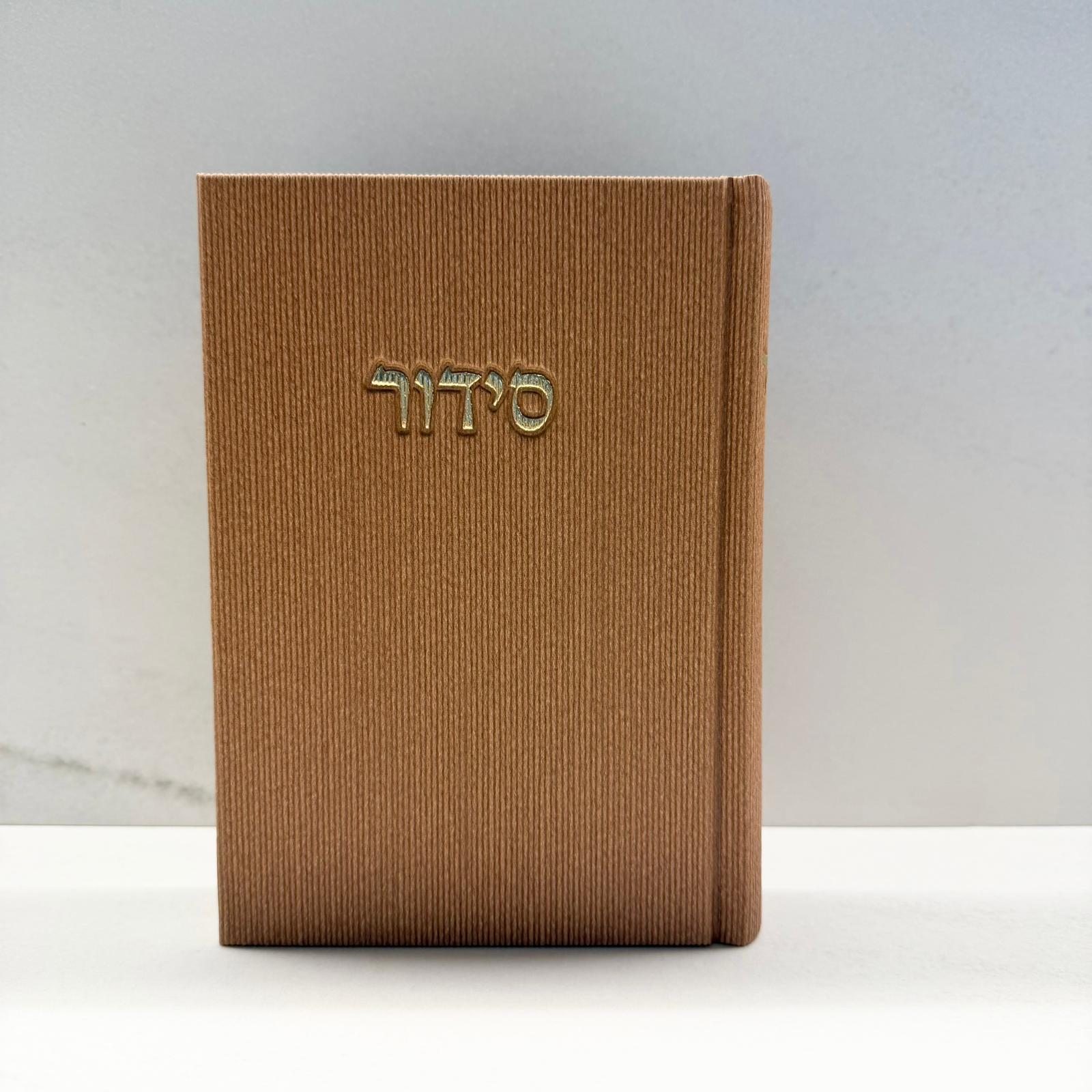 WhatsApp Image 2025-11-03 at 12.15.05 סידור דמוי קורדרוי חום – תמונה 1