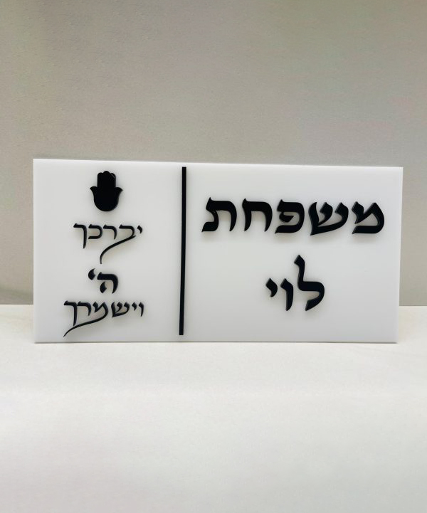 admin-ajax (3) שלט לדלת דגם "יברך ה' וישמרך" – תמונה 1