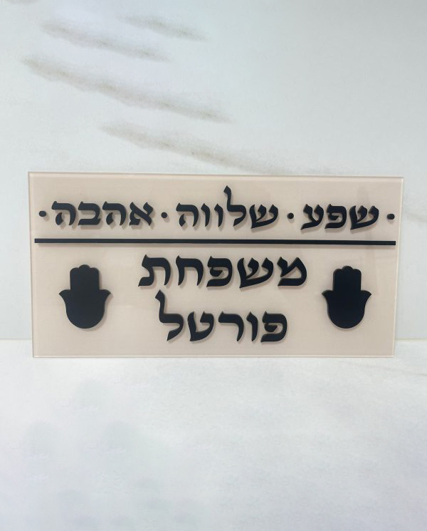 admin-ajax (5) שלט לדלת דגם "שפע,שלווה,אהבה" – תמונה 1