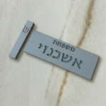 סט שלט משפחה ובית מזוזה מבטון  | אפור