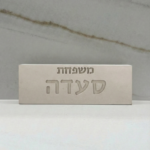 שלט משפחה מבטון דגם "FAM" | בז'