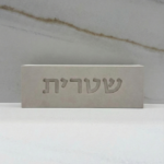 שלט משפחה בטון דגם "ONE" | בז'