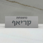 שלט משפחה מבטון דגם "FAM" | אפור