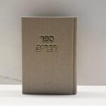 ספר דברים דמוי קורדרוי בז'