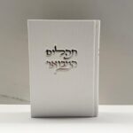 תהילים דמוי קורדרוי לבן