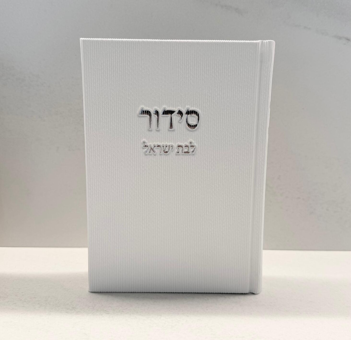 WhatsApp Image 2026-07-16 at 22.34.45 סידור דמוי קורדרוי לבן לבת ישראל – תמונה 1