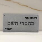 שלט ברכה מבטון דגם "בחסדי השם"  | אפור