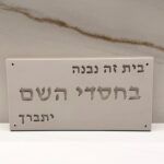 שלט ברכה מבטון דגם "בחסדי השם"  | בז'