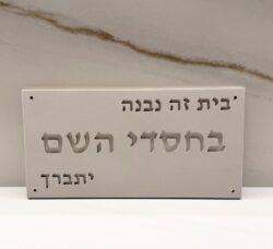 שלט ברכה מבטון דגם "בחסדי השם"  | בז'