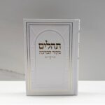 תהילים מקור הברכה לבן כתב זהב