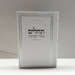 תהילים מקור הברכה לבן כתב כסוף