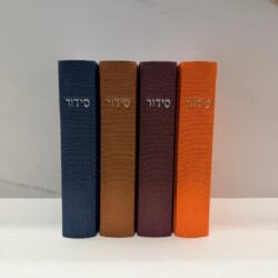 ⁦סידור כריכת בד | חום⁩ – תמונה ⁦2⁩