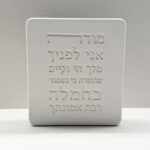 מעמד מודה אני עבודת יד | לבן טבעי
