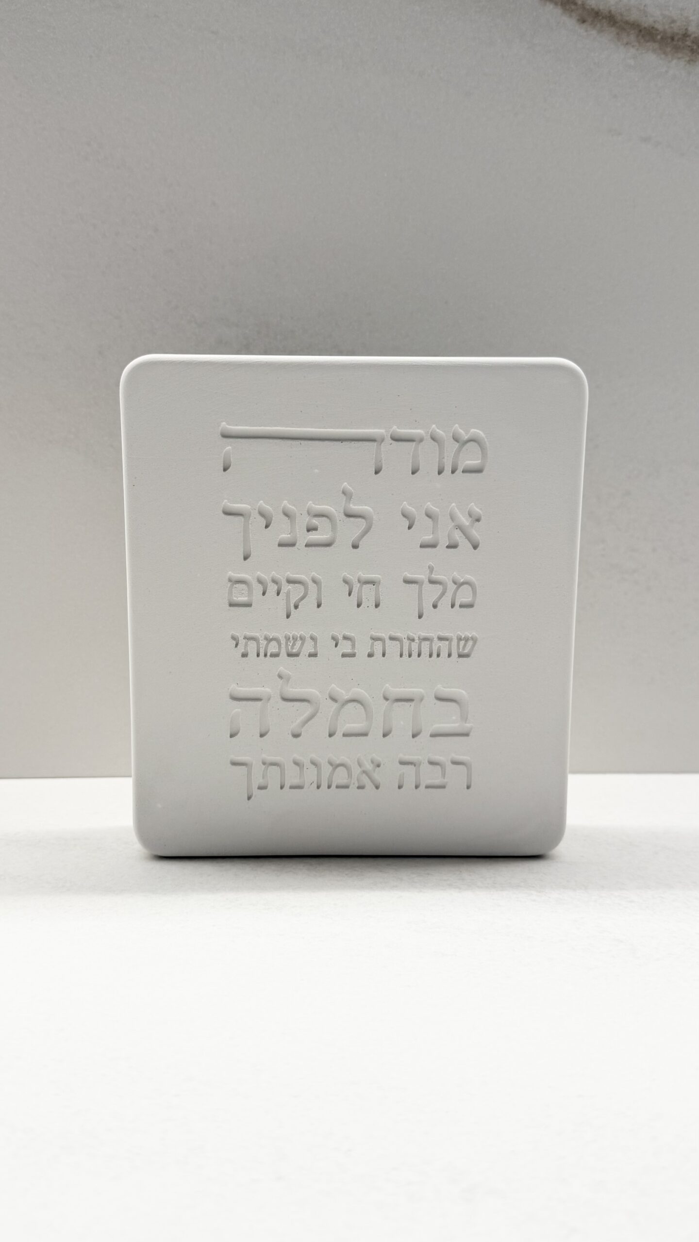 img_9883 מעמד מודה אני עבודת יד | לבן טבעי – תמונה 1