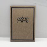 הדלקת נרות