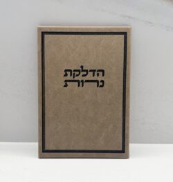 הדלקת נרות