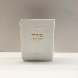 סידור כיס שומע תפילה דמוי עור