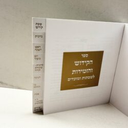 ⁦ספר הקידוש כריכה רכה | לבן זהב⁩ – תמונה ⁦2⁩