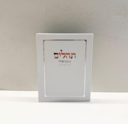 תהילים כיס כריכה רכה | לבן
