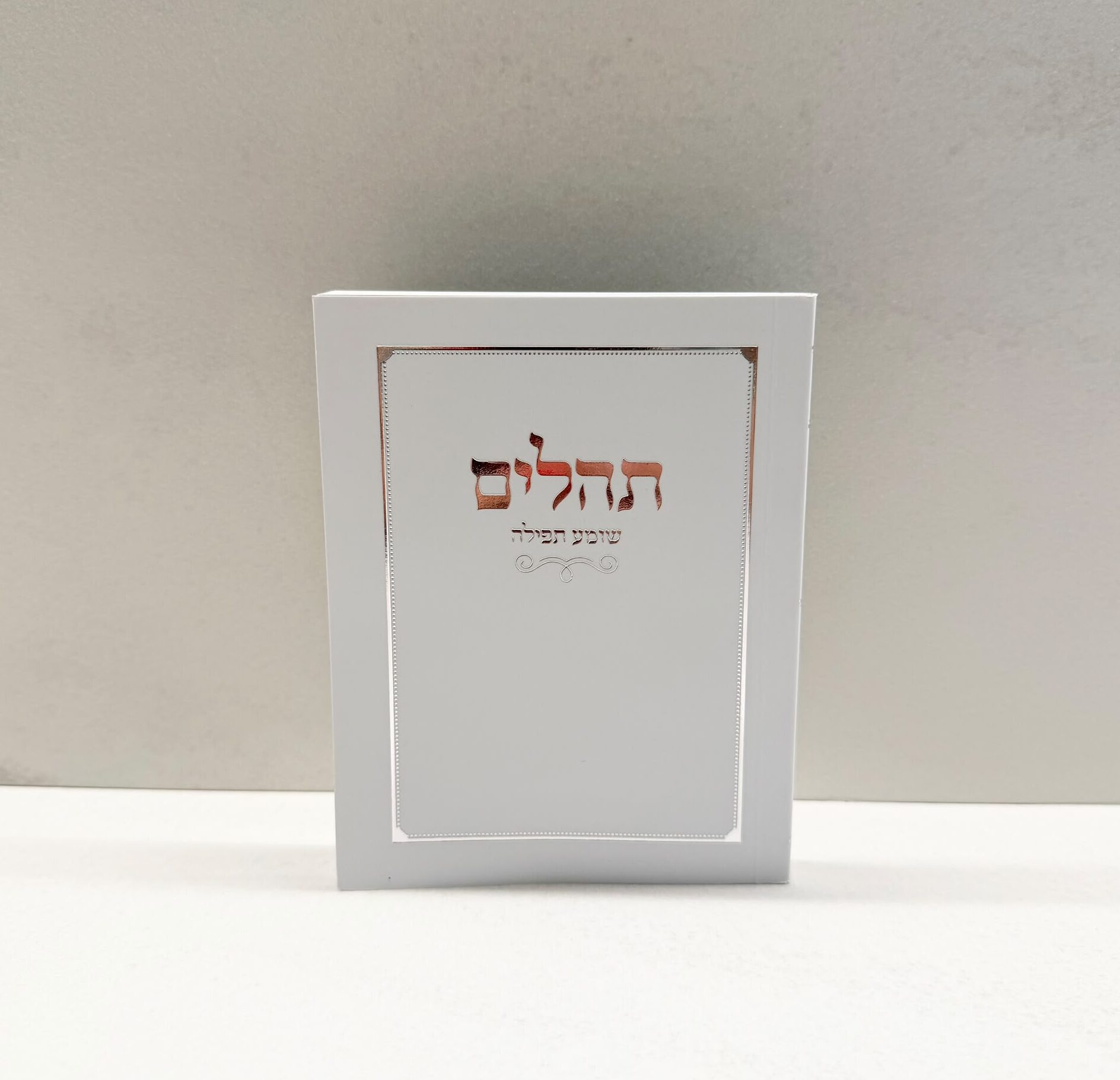 WhatsApp Image 2026-07-16 at 23.13.18 תהילים כיס כריכה רכה | לבן – תמונה 1