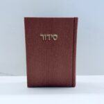 סידור דמוי קורדרוי שזיף