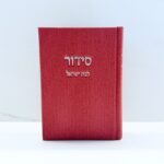 סידור דמוי קורדרוי ורוד פוקסיה לבת ישראל
