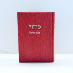 סידור דמוי קורדרוי ורוד פוקסיה לבת ישראל