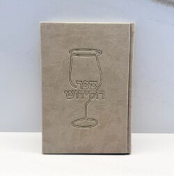 ספר הקידוש דמוי עור | בז'
