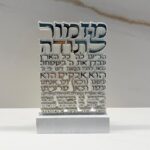 מזמור לתודה בלוק פולימר בטון