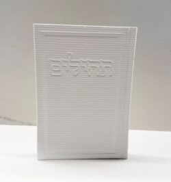 תהילים בינת הלב דמוי עור לבן