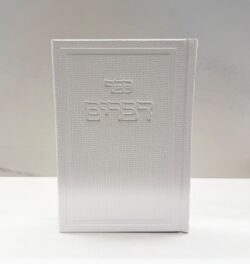 ספר דברים דמוי עור לבן