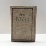 ספר דברים דמי עור חום
