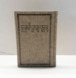 תהילים בינת הלב דמוי עור חום