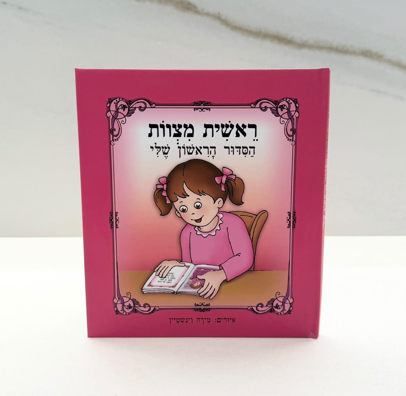 WhatsApp Image 2026-10-12 at 16.53.11 (1) הסידור הראשון שלי (ראשית מצוות ) ורוד – תמונה 1