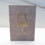 ספר הקידוש דמוי עור הפוך | בז'