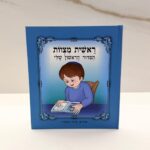 הסידור הראשון שלי (ראשית מצוות ) כחול