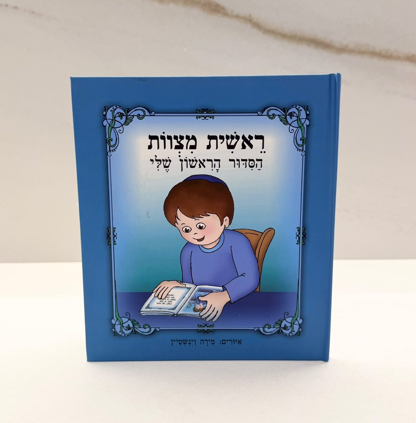 WhatsApp Image 2026-10-12 at 16.53.11 הסידור הראשון שלי (ראשית מצוות ) כחול – תמונה 1
