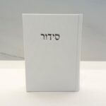 סידור דמוי קורדרוי לבן