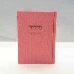 סידור דמוי קורדרוי ורוד בהיר לבת ישראל